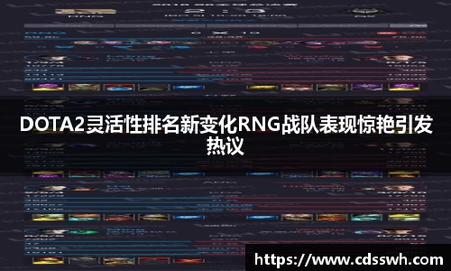 DOTA2灵活性排名新变化RNG战队表现惊艳引发热议