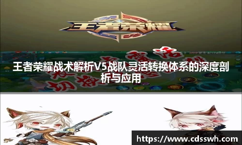王者荣耀战术解析V5战队灵活转换体系的深度剖析与应用
