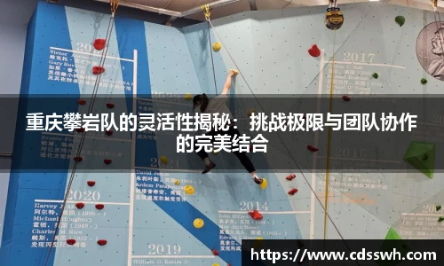 重庆攀岩队的灵活性揭秘：挑战极限与团队协作的完美结合