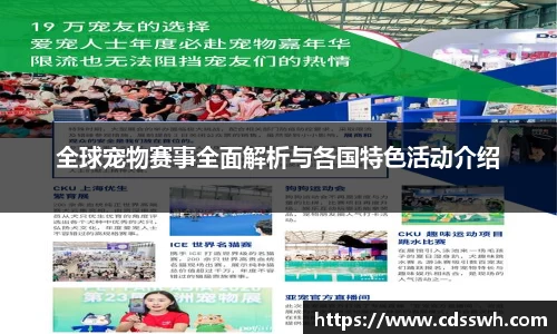 全球宠物赛事全面解析与各国特色活动介绍
