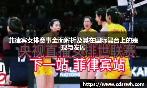 菲律宾女排赛事全面解析及其在国际舞台上的表现与发展