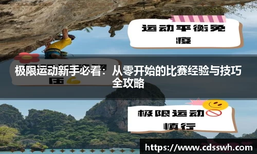 极限运动新手必看：从零开始的比赛经验与技巧全攻略