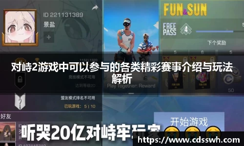 对峙2游戏中可以参与的各类精彩赛事介绍与玩法解析