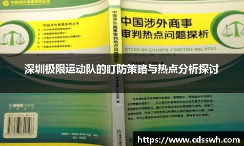 深圳极限运动队的盯防策略与热点分析探讨