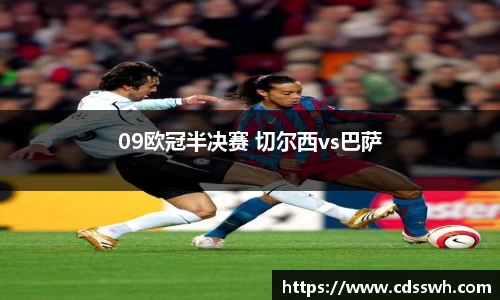09欧冠半决赛 切尔西vs巴萨