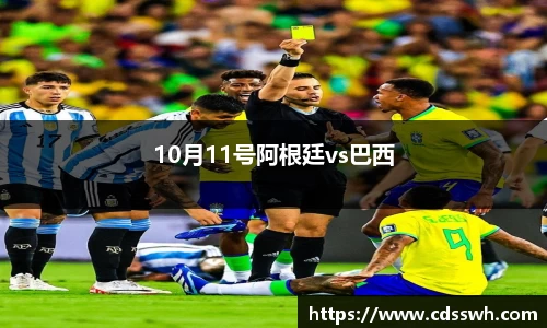 10月11号阿根廷vs巴西