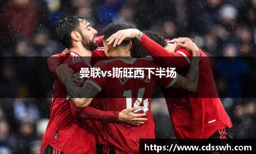 曼联vs斯旺西下半场