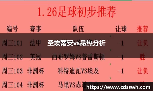 圣埃蒂安vs昂热分析