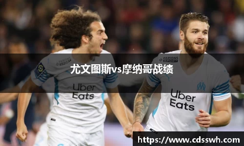 尤文图斯vs摩纳哥战绩
