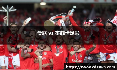 曼联 vs 本菲卡足彩