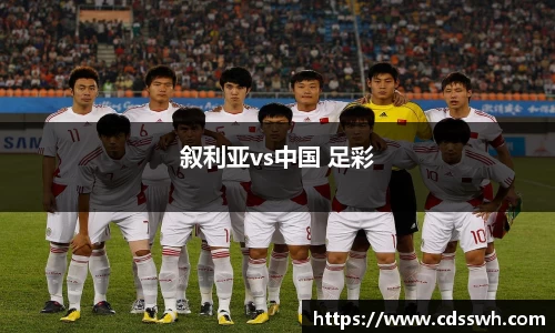 叙利亚vs中国 足彩