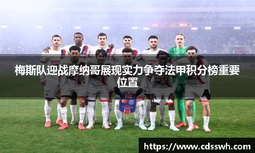 梅斯队迎战摩纳哥展现实力争夺法甲积分榜重要位置