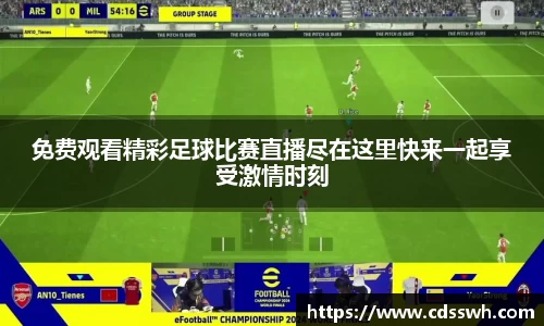 免费观看精彩足球比赛直播尽在这里快来一起享受激情时刻