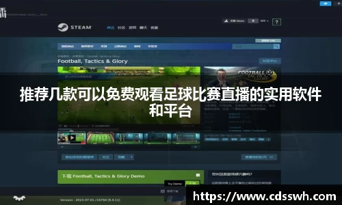 推荐几款可以免费观看足球比赛直播的实用软件和平台
