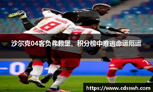 沙尔克04客负弗赖堡，积分榜中难逃命运厄运