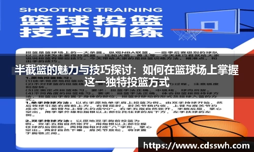 半截篮的魅力与技巧探讨：如何在篮球场上掌握这一独特投篮方式