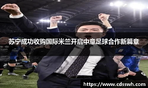 苏宁成功收购国际米兰开启中意足球合作新篇章