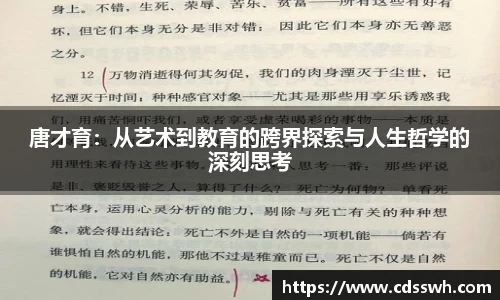 唐才育：从艺术到教育的跨界探索与人生哲学的深刻思考