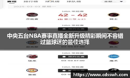 中央五台NBA赛事直播全新升级精彩瞬间不容错过篮球迷的最佳选择
