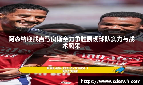 阿森纳迎战吉马良斯全力争胜展现球队实力与战术风采