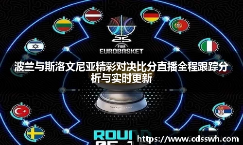 波兰与斯洛文尼亚精彩对决比分直播全程跟踪分析与实时更新