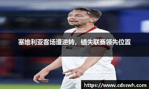 塞维利亚客场遭逆转，错失联赛领先位置