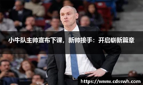 小牛队主帅宣布下课，新帅接手：开启崭新篇章