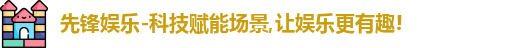 先锋娱乐